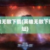 英雄无敌下载(英雄无敌下载地址)