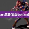 outlast攻略(逃生outlast攻略)