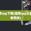 魔兽rpg下载(魔兽rpg火影忍者羁绊)