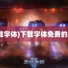 (下载字体)下载字体免费的软件