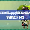 (横风动漫app)横风动漫APP苹果官方下载