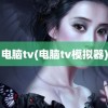 电脑tv(电脑tv模拟器)