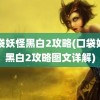 口袋妖怪黑白2攻略(口袋妖怪黑白2攻略图文详解)