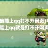 (电脑能上qq打不开网页)电脑能上qq就是打不开网页