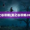 龙之谷攻略(龙之谷攻略2023)