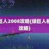 绿巨人2008攻略(绿巨人视频攻略)