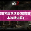 魔兽世界副本攻略(魔兽世界副本攻略讲解)