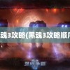 黑魂3攻略(黑魂3攻略顺序)