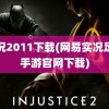 实况2011下载(网易实况足球手游官网下载)