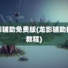 龙影辅助免费版(龙影辅助挂机教程)