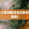 无冬之夜攻略(无冬之夜攻略第四章)