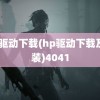 hp驱动下载(hp驱动下载及安装)4041