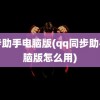 同步助手电脑版(qq同步助手电脑版怎么用)