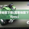 魔兽地图下载(魔兽地图下载55you)