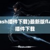 (flash插件下载)最新版flash插件下载