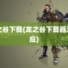 龙之谷下载(龙之谷下载器无响应)