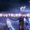 魔兽rpg下载(魔兽rpg塔防)