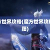 魔方世界攻略(魔方世界攻略秘籍)