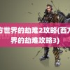 西方世界的劫难2攻略(西方世界的劫难攻略3)