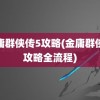 金庸群侠传5攻略(金庸群侠传攻略全流程)