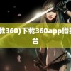 (下载360)下载360app借款平台