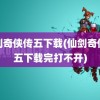 仙剑奇侠传五下载(仙剑奇侠传五下载完打不开)