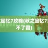 秋之回忆7攻略(秋之回忆7攻略不了霞)