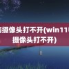 电脑摄像头打不开(win11电脑摄像头打不开)