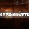 逆转检事下载(逆转检事下载ios)