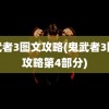 鬼武者3图文攻略(鬼武者3图文攻略第4部分)