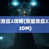 质量效应2攻略(质量效应2攻略 3DM)