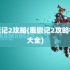 鹿鼎记2攻略(鹿鼎记2攻略视频大全)