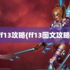 ff13攻略(ff13图文攻略)