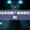 神器任务攻略(一星神器任务攻略)