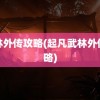 武林外传攻略(起凡武林外传攻略)