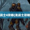 龙战士4攻略(龙战士攻略1)