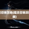 魔灵召唤攻略(魔灵召唤攻略神器)