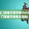 魔法门英雄交锋攻略(nds魔法门英雄交锋图文攻略)