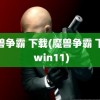 魔兽争霸 下载(魔兽争霸 下载 win11)