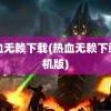 热血无赖下载(热血无赖下载手机版)