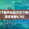 钉钉下载手机版(钉钉下载手机版安卓版4.70)