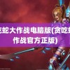 贪吃蛇大作战电脑版(贪吃蛇大作战官方正版)