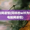 电脑网速慢(同样的wifi为什么电脑网速慢)