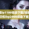 佳能ip1180驱动下载(佳能打印机lbp2900驱动下载)