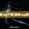 魔兽rpg下载(魔兽rpg塔防)