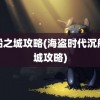 沉船之城攻略(海盗时代沉船之城攻略)