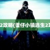 逃生2攻略(蛋仔小镇逃生2攻略)