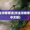 完全攻略蒂法(完全攻略蒂法5中文版)