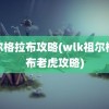 祖尔格拉布攻略(wlk祖尔格拉布老虎攻略)