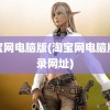 淘宝网电脑版(淘宝网电脑版登录网址)